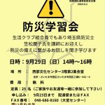 【9/23 申込締切☆参加無料】防災学習会 9/29(日) 西部文化センター