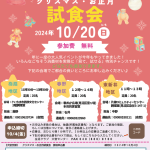 【10/4 申込締切☆参加無料】クリスマス・お正月試食会 10/20(日)